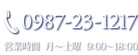 電話番号:0987-23-1217／営業時間 月〜土曜 9:00〜18:00